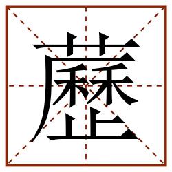 藶田字格_藶田字格书写_藶田字格笔顺_藶田字格字帖_藶田字格模板