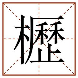 櫪田字格_櫪田字格书写_櫪田字格笔顺_櫪田字格字帖_櫪田字格模板