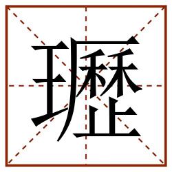 瓑田字格_瓑田字格书写_瓑田字格笔顺_瓑田字格字帖_瓑田字格模板