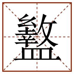 盭田字格_盭田字格书写_盭田字格笔顺_盭田字格字帖_盭田字格模板