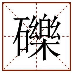 礫田字格_礫田字格书写_礫田字格笔顺_礫田字格字帖_礫田字格模板