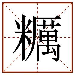 糲田字格_糲田字格书写_糲田字格笔顺_糲田字格字帖_糲田字格模板