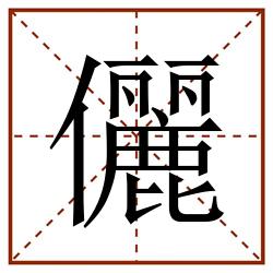 儷田字格_儷田字格书写_儷田字格笔顺_儷田字格字帖_儷田字格模板