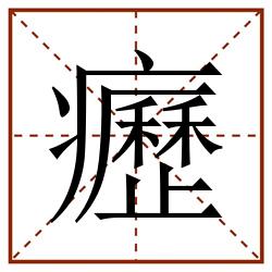 癧田字格_癧田字格书写_癧田字格笔顺_癧田字格字帖_癧田字格模板