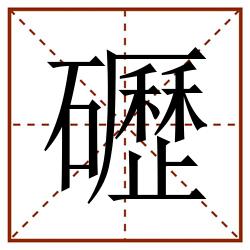礰田字格_礰田字格书写_礰田字格笔顺_礰田字格字帖_礰田字格模板
