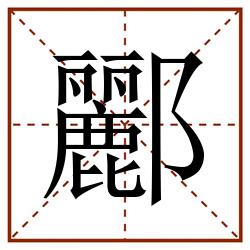 酈田字格_酈田字格书写_酈田字格笔顺_酈田字格字帖_酈田字格模板