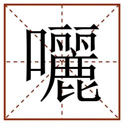 囇田字格_囇田字格书写_囇田字格笔顺_囇田字格字帖_囇田字格模板