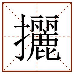 攦田字格_攦田字格书写_攦田字格笔顺_攦田字格字帖_攦田字格模板