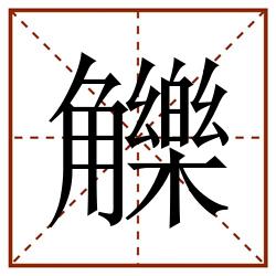 觻田字格_觻田字格书写_觻田字格笔顺_觻田字格字帖_觻田字格模板