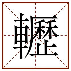 轣田字格_轣田字格书写_轣田字格笔顺_轣田字格字帖_轣田字格模板