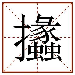 攭田字格_攭田字格书写_攭田字格笔顺_攭田字格字帖_攭田字格模板
