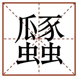 瓥田字格_瓥田字格书写_瓥田字格笔顺_瓥田字格字帖_瓥田字格模板