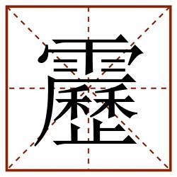 靂田字格_靂田字格书写_靂田字格笔顺_靂田字格字帖_靂田字格模板