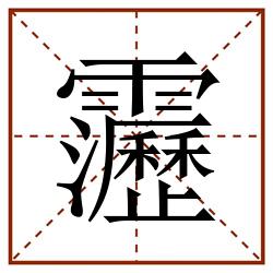 靋田字格_靋田字格书写_靋田字格笔顺_靋田字格字帖_靋田字格模板