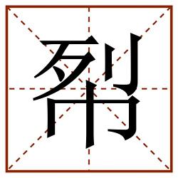 㡂田字格_㡂田字格书写_㡂田字格笔顺_㡂田字格字帖_㡂田字格模板