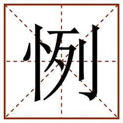 㤡田字格_㤡田字格书写_㤡田字格笔顺_㤡田字格字帖_㤡田字格模板