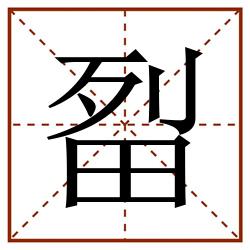 㽝田字格_㽝田字格书写_㽝田字格笔顺_㽝田字格字帖_㽝田字格模板