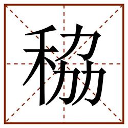 䅄田字格_䅄田字格书写_䅄田字格笔顺_䅄田字格字帖_䅄田字格模板