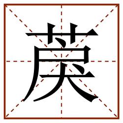 䓞田字格_䓞田字格书写_䓞田字格笔顺_䓞田字格字帖_䓞田字格模板