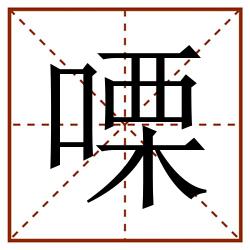 㗚田字格_㗚田字格书写_㗚田字格笔顺_㗚田字格字帖_㗚田字格模板