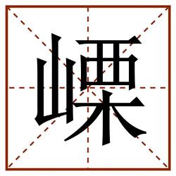㟳田字格_㟳田字格书写_㟳田字格笔顺_㟳田字格字帖_㟳田字格模板