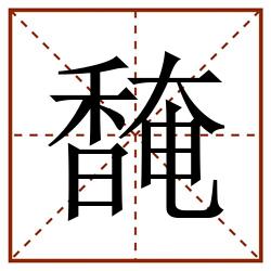 馣田字格_馣田字格书写_馣田字格笔顺_馣田字格字帖_馣田字格模板