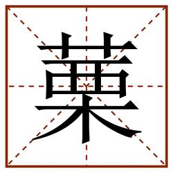 䔁田字格_䔁田字格书写_䔁田字格笔顺_䔁田字格字帖_䔁田字格模板