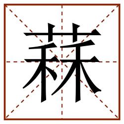 䔉田字格_䔉田字格书写_䔉田字格笔顺_䔉田字格字帖_䔉田字格模板