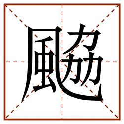 䬅田字格_䬅田字格书写_䬅田字格笔顺_䬅田字格字帖_䬅田字格模板