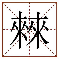 㯤田字格_㯤田字格书写_㯤田字格笔顺_㯤田字格字帖_㯤田字格模板