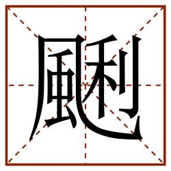 䬆田字格_䬆田字格书写_䬆田字格笔顺_䬆田字格字帖_䬆田字格模板