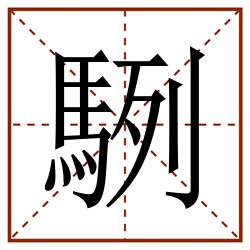 䮋田字格_䮋田字格书写_䮋田字格笔顺_䮋田字格字帖_䮋田字格模板