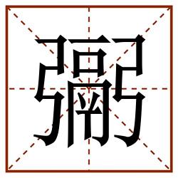 䰜田字格_䰜田字格书写_䰜田字格笔顺_䰜田字格字帖_䰜田字格模板