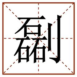 㔏田字格_㔏田字格书写_㔏田字格笔顺_㔏田字格字帖_㔏田字格模板