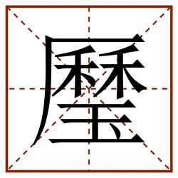 㻺田字格_㻺田字格书写_㻺田字格笔顺_㻺田字格字帖_㻺田字格模板