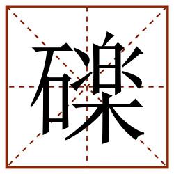 䃯田字格_䃯田字格书写_䃯田字格笔顺_䃯田字格字帖_䃯田字格模板