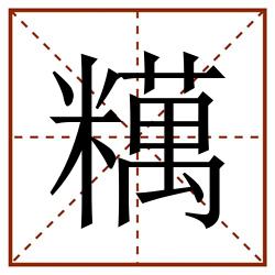 䊪田字格_䊪田字格书写_䊪田字格笔顺_䊪田字格字帖_䊪田字格模板