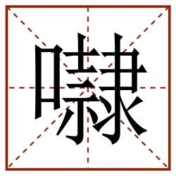 㘑田字格_㘑田字格书写_㘑田字格笔顺_㘑田字格字帖_㘑田字格模板