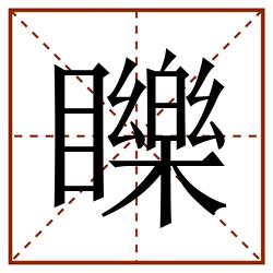 䁻田字格_䁻田字格书写_䁻田字格笔顺_䁻田字格字帖_䁻田字格模板