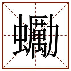 䘈田字格_䘈田字格书写_䘈田字格笔顺_䘈田字格字帖_䘈田字格模板