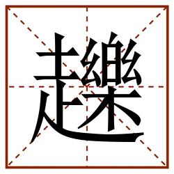 䟏田字格_䟏田字格书写_䟏田字格笔顺_䟏田字格字帖_䟏田字格模板