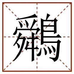 䴄田字格_䴄田字格书写_䴄田字格笔顺_䴄田字格字帖_䴄田字格模板