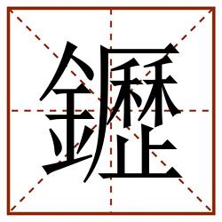 䥶田字格_䥶田字格书写_䥶田字格笔顺_䥶田字格字帖_䥶田字格模板