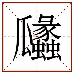 㼖田字格_㼖田字格书写_㼖田字格笔顺_㼖田字格字帖_㼖田字格模板