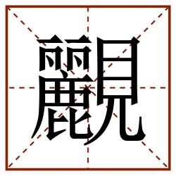 䚕田字格_䚕田字格书写_䚕田字格笔顺_䚕田字格字帖_䚕田字格模板