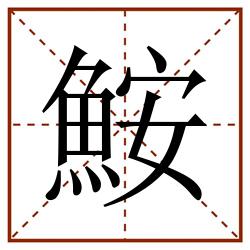 鮟田字格_鮟田字格书写_鮟田字格笔顺_鮟田字格字帖_鮟田字格模板