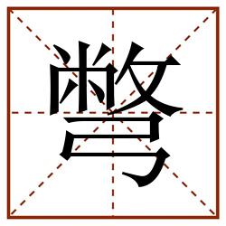 彆田字格_彆田字格书写_彆田字格笔顺_彆田字格字帖_彆田字格模板