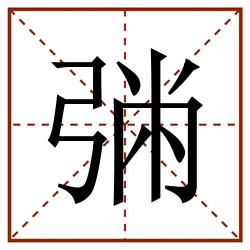 㢼田字格_㢼田字格书写_㢼田字格笔顺_㢼田字格字帖_㢼田字格模板