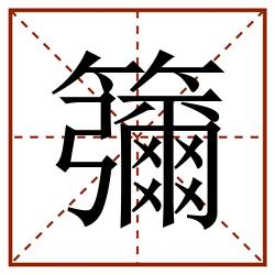 䉲田字格_䉲田字格书写_䉲田字格笔顺_䉲田字格字帖_䉲田字格模板