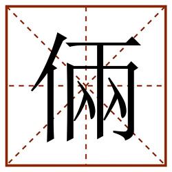 倆田字格_倆田字格书写_倆田字格笔顺_倆田字格字帖_倆田字格模板